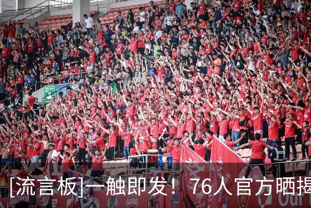 [流言板]一触即发！76人官方晒揭幕战赛前训练照：新赛季从现在开始